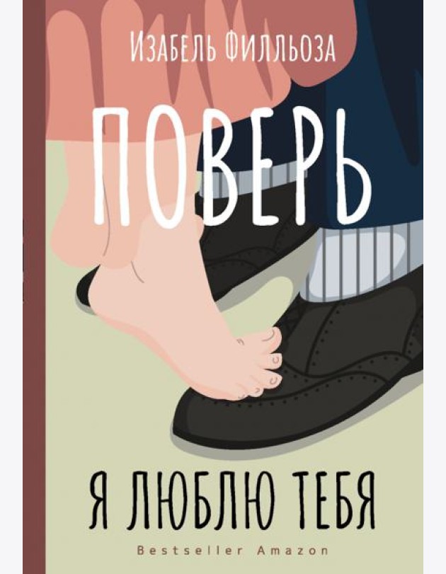 Поверь. Я тебя люблю