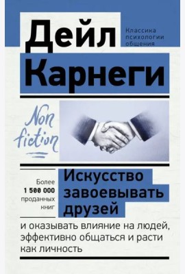 Искусство завоевывать друзей и оказывать влияние на людей, эффективно общаться и расти как личность
