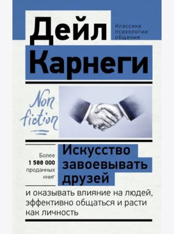 Искусство завоевывать друзей и оказывать влияние на людей, эффективно общаться и расти как личность