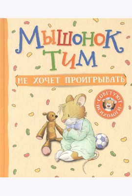 Мышонок Тим не хочет проигрывать
