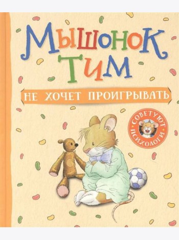 Мышонок Тим не хочет проигрывать