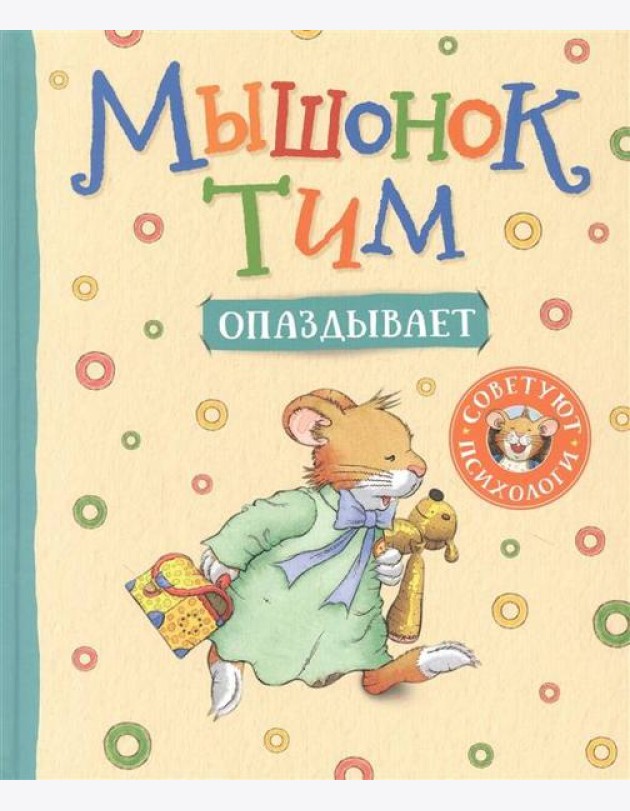 Мышонок Тим опаздывает