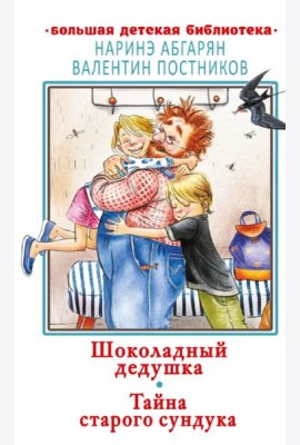 Шоколадный дедушка. Тайна старого сундука