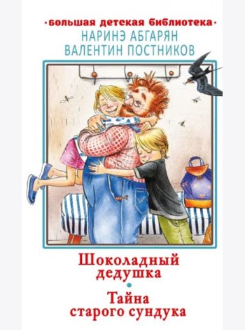 Шоколадный дедушка. Тайна старого сундука