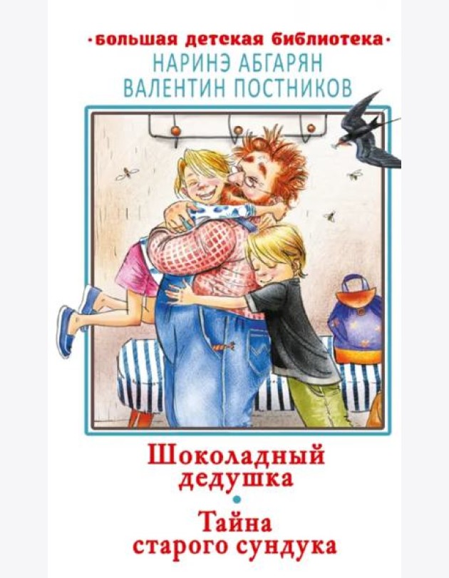 Шоколадный дедушка. Тайна старого сундука