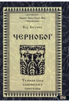 Чернобог - темная сила славянского пантеона. Источники. Формирование образа