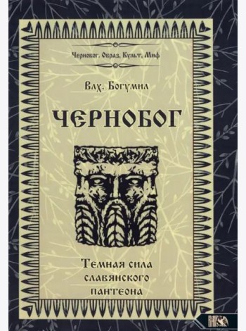 Чернобог - темная сила славянского пантеона. Источники. Формирование образа