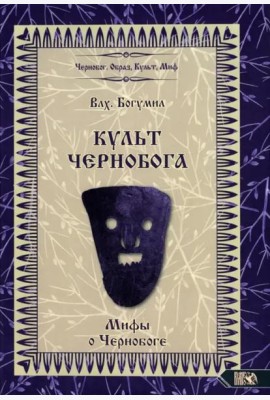 Культ Чернобога. Мифы о Чернобоге