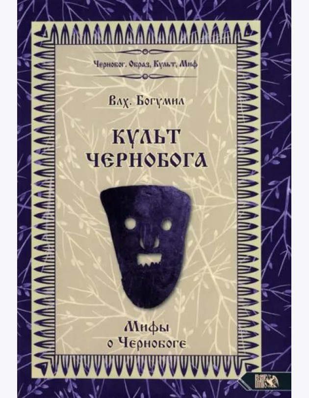 Культ Чернобога. Мифы о Чернобоге