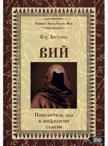 Вий. Повелитель зла в мифологии славян