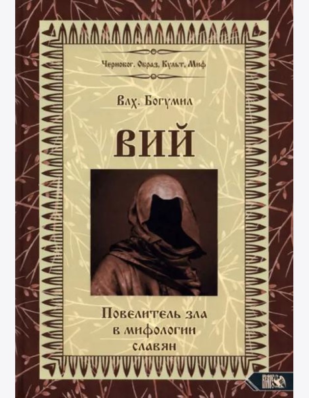 Вий. Повелитель зла в мифологии славян