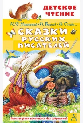 Сказки русских писателей
