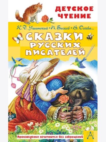 Сказки русских писателей