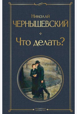 Что делать?