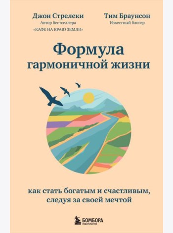 Формула гармоничной жизни. Как стать богатым и счастливым, следуя за своей мечтой