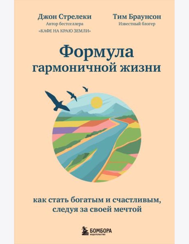 Формула гармоничной жизни. Как стать богатым и счастливым, следуя за своей мечтой