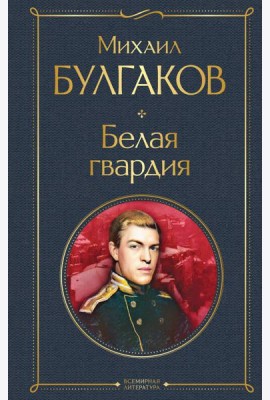 Белая гвардия
