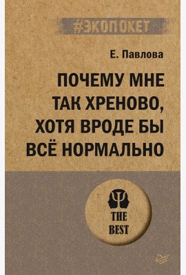 Почему мне так хреново, хотя вроде бы всё нормально