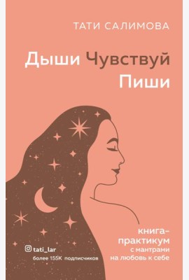 Дыши. Чувствуй. Пиши. Книга-практикум с мантрами на любовь к себе