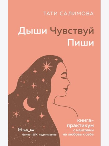 Дыши. Чувствуй. Пиши. Книга-практикум с мантрами на любовь к себе