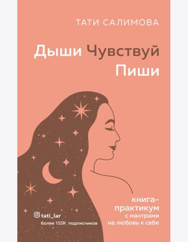 Дыши. Чувствуй. Пиши. Книга-практикум с мантрами на любовь к себе