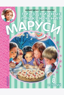 Праздничные приключения Маруси. 8 историй