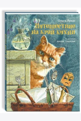 Путешествие на край кухни