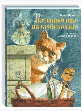Путешествие на край кухни