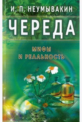 Череда. Мифы и реальность