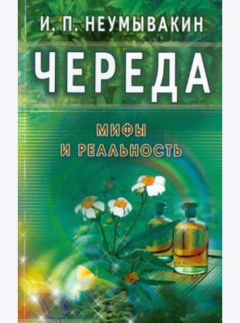 Череда. Мифы и реальность