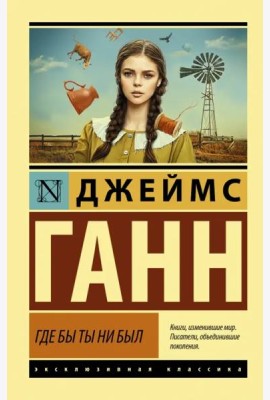 Где бы ты ни был