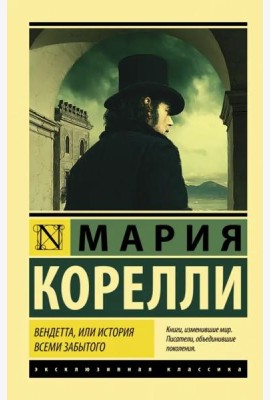 Вендетта, или История всеми забытого
