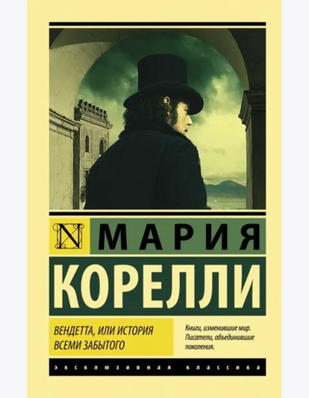 Вендетта, или История всеми забытого