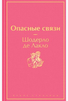 Опасные связи