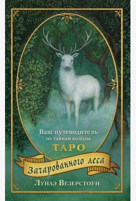 Таро Зачарованного леса (78 карт и руководство по работе с колодой в подарочном оформлении)