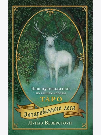Таро Зачарованного леса (78 карт и руководство по работе с колодой в подарочном оформлении)