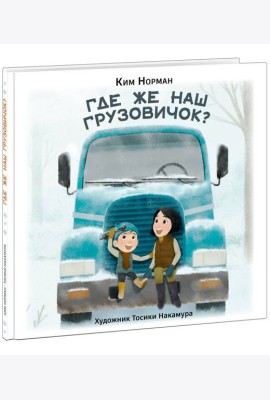 Где же наш грузовичок?