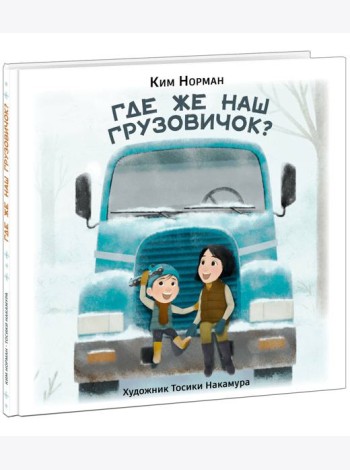 Где же наш грузовичок?