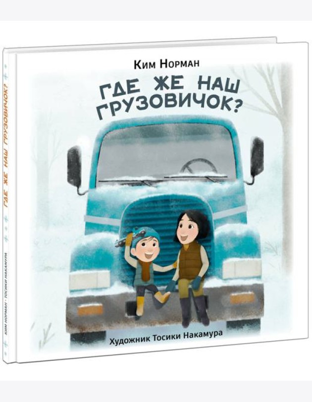 Где же наш грузовичок?