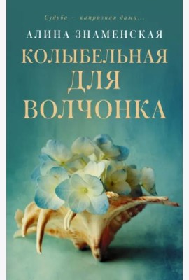 Колыбельная для Волчонка