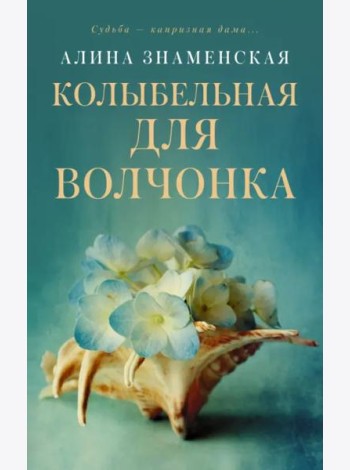 Колыбельная для Волчонка