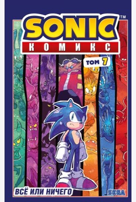 Sonic. Все или ничего. Комикс. Т. 7