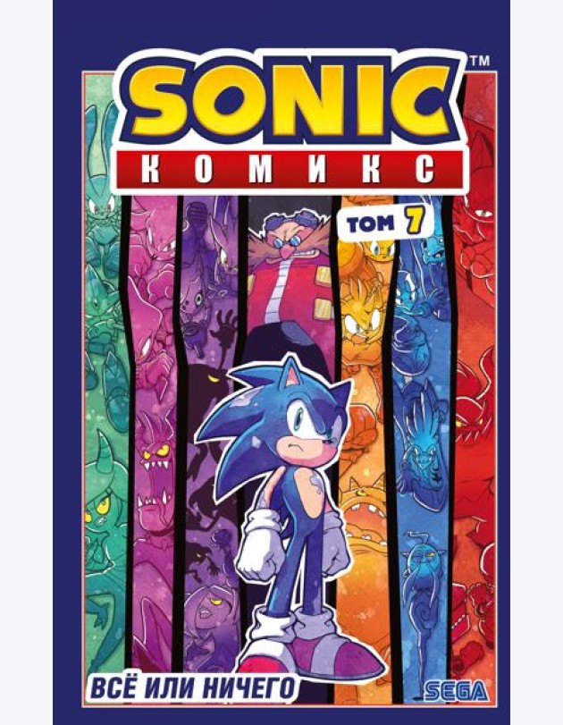 Sonic. Все или ничего. Комикс. Т. 7