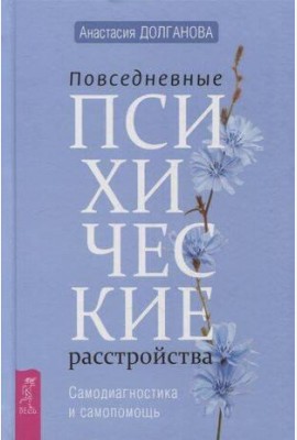 Повседневные психические расстройства. Самодиагностика и самопомощь