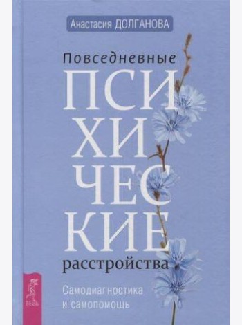 Повседневные психические расстройства. Самодиагностика и самопомощь