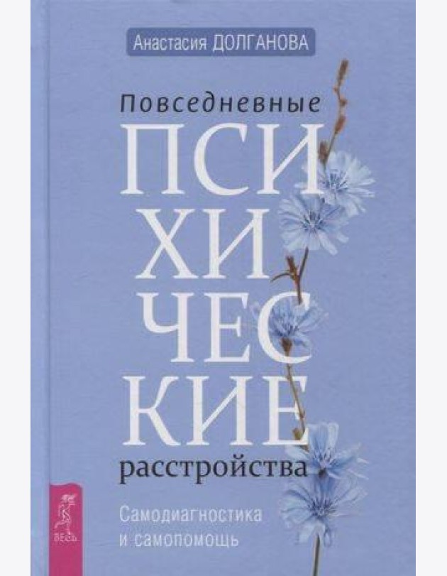 Повседневные психические расстройства. Самодиагностика и самопомощь