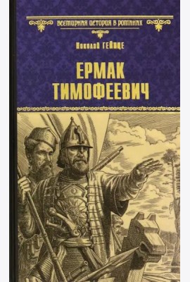 Ермак Тимофеевич