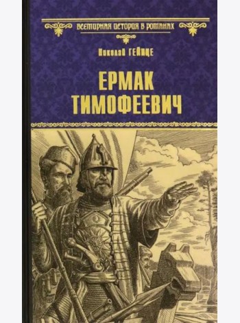 Ермак Тимофеевич
