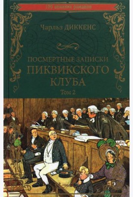 Посмертные записки Пиквикского клуба. В 2-х томах. Том 2