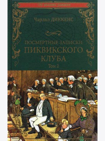 Посмертные записки Пиквикского клуба. В 2-х томах. Том 2